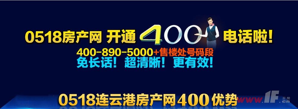 本网400电话正式开通  香江花园售楼处400-890-5000转88022-连云港房产网