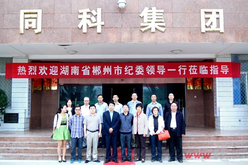 湖南省郴州市纪委领导一行考察同科集团党风廉洁建设工作